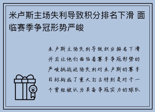 米卢斯主场失利导致积分排名下滑 面临赛季争冠形势严峻