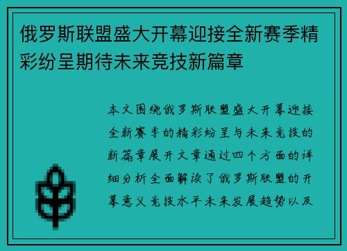 俄罗斯联盟盛大开幕迎接全新赛季精彩纷呈期待未来竞技新篇章