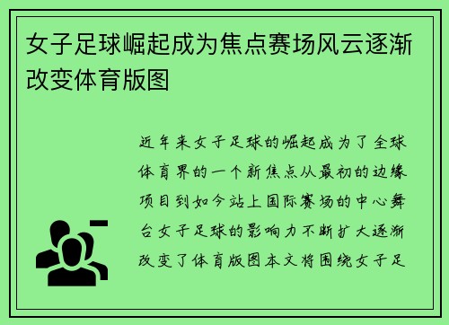 女子足球崛起成为焦点赛场风云逐渐改变体育版图
