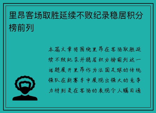 里昂客场取胜延续不败纪录稳居积分榜前列