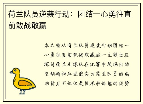 荷兰队员逆袭行动：团结一心勇往直前敢战敢赢