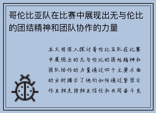 哥伦比亚队在比赛中展现出无与伦比的团结精神和团队协作的力量