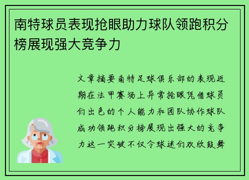 南特球员表现抢眼助力球队领跑积分榜展现强大竞争力