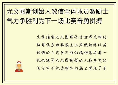 尤文图斯创始人致信全体球员激励士气力争胜利为下一场比赛奋勇拼搏