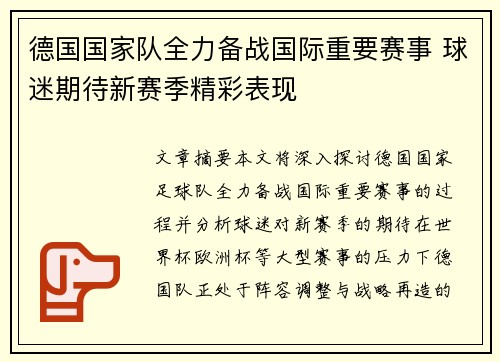 德国国家队全力备战国际重要赛事 球迷期待新赛季精彩表现