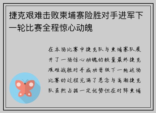 捷克艰难击败柬埔寨险胜对手进军下一轮比赛全程惊心动魄