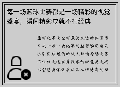 每一场篮球比赛都是一场精彩的视觉盛宴，瞬间精彩成就不朽经典