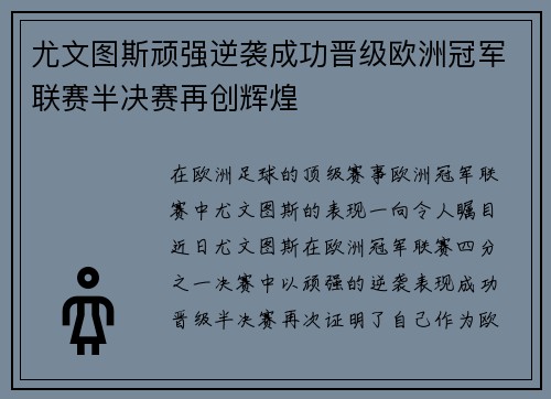 尤文图斯顽强逆袭成功晋级欧洲冠军联赛半决赛再创辉煌