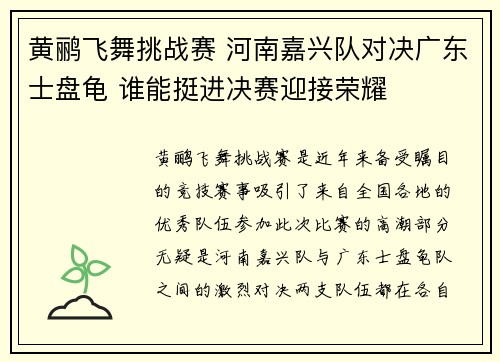 黄鹂飞舞挑战赛 河南嘉兴队对决广东士盘龟 谁能挺进决赛迎接荣耀