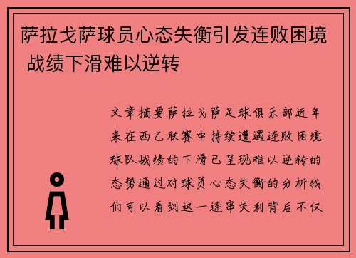 萨拉戈萨球员心态失衡引发连败困境 战绩下滑难以逆转