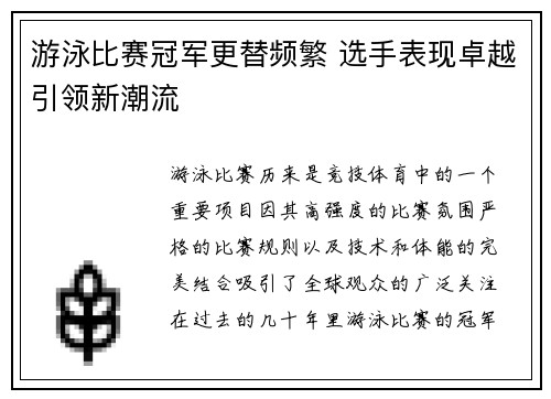游泳比赛冠军更替频繁 选手表现卓越引领新潮流