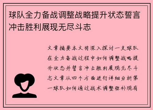 球队全力备战调整战略提升状态誓言冲击胜利展现无尽斗志