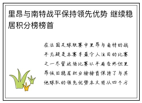 里昂与南特战平保持领先优势 继续稳居积分榜榜首