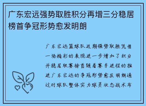 广东宏远强势取胜积分再增三分稳居榜首争冠形势愈发明朗