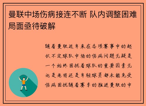 曼联中场伤病接连不断 队内调整困难局面亟待破解