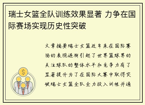 瑞士女篮全队训练效果显著 力争在国际赛场实现历史性突破
