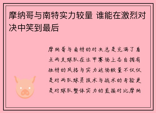 摩纳哥与南特实力较量 谁能在激烈对决中笑到最后