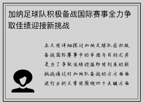 加纳足球队积极备战国际赛事全力争取佳绩迎接新挑战