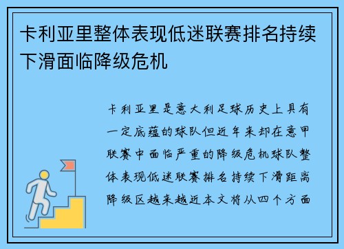 卡利亚里整体表现低迷联赛排名持续下滑面临降级危机