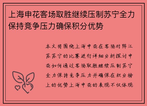 上海申花客场取胜继续压制苏宁全力保持竞争压力确保积分优势