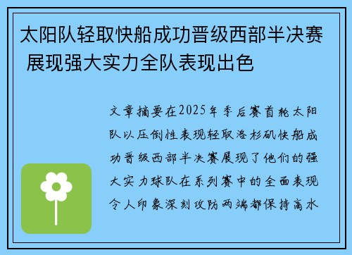 太阳队轻取快船成功晋级西部半决赛 展现强大实力全队表现出色