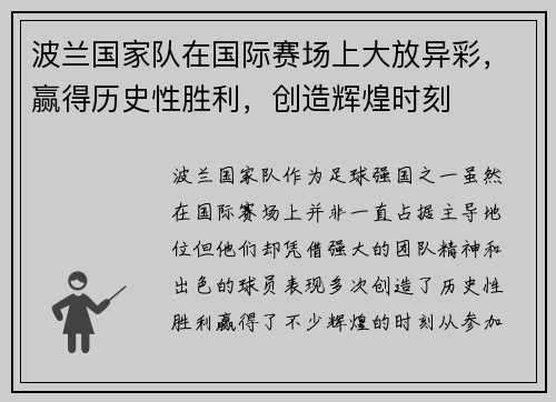 波兰国家队在国际赛场上大放异彩，赢得历史性胜利，创造辉煌时刻
