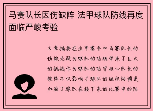 马赛队长因伤缺阵 法甲球队防线再度面临严峻考验
