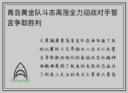 青岛黄金队斗志高涨全力迎战对手誓言争取胜利