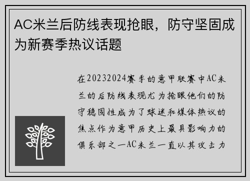 AC米兰后防线表现抢眼，防守坚固成为新赛季热议话题