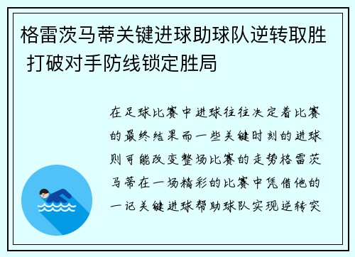 格雷茨马蒂关键进球助球队逆转取胜 打破对手防线锁定胜局