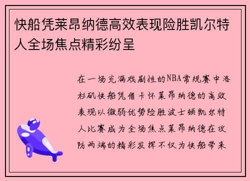 快船凭莱昂纳德高效表现险胜凯尔特人全场焦点精彩纷呈