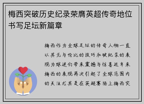 梅西突破历史纪录荣膺英超传奇地位书写足坛新篇章