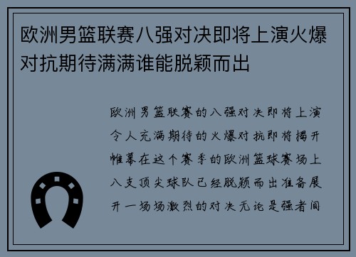 欧洲男篮联赛八强对决即将上演火爆对抗期待满满谁能脱颖而出