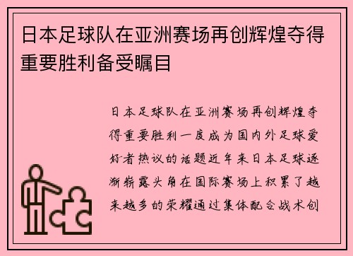 日本足球队在亚洲赛场再创辉煌夺得重要胜利备受瞩目