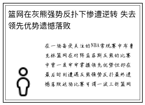 篮网在灰熊强势反扑下惨遭逆转 失去领先优势遗憾落败