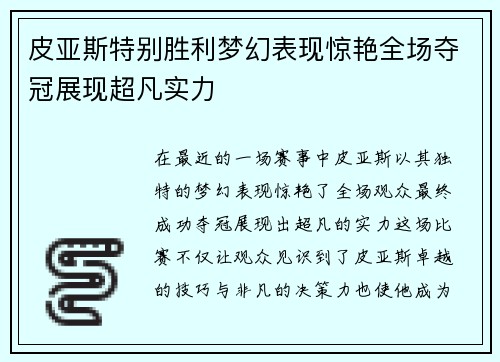 皮亚斯特别胜利梦幻表现惊艳全场夺冠展现超凡实力