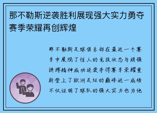 那不勒斯逆袭胜利展现强大实力勇夺赛季荣耀再创辉煌