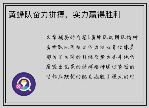 黄蜂队奋力拼搏，实力赢得胜利