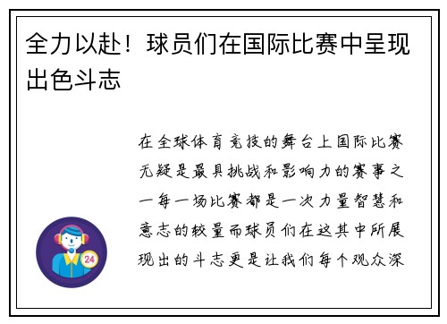 全力以赴！球员们在国际比赛中呈现出色斗志