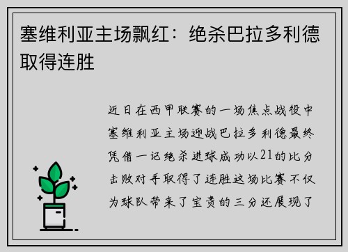 塞维利亚主场飘红：绝杀巴拉多利德取得连胜