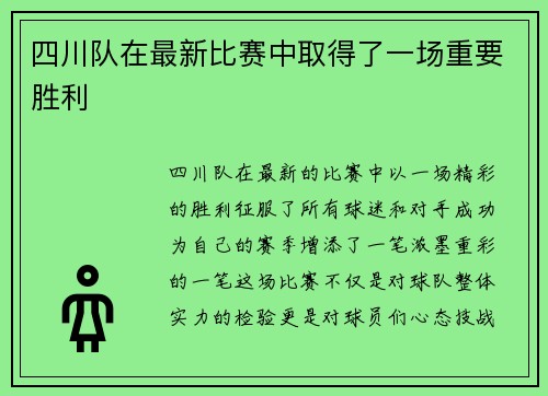四川队在最新比赛中取得了一场重要胜利