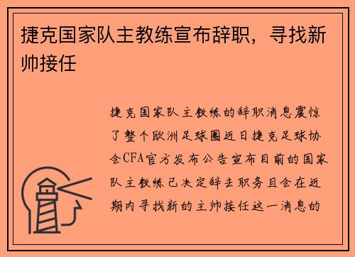 捷克国家队主教练宣布辞职，寻找新帅接任