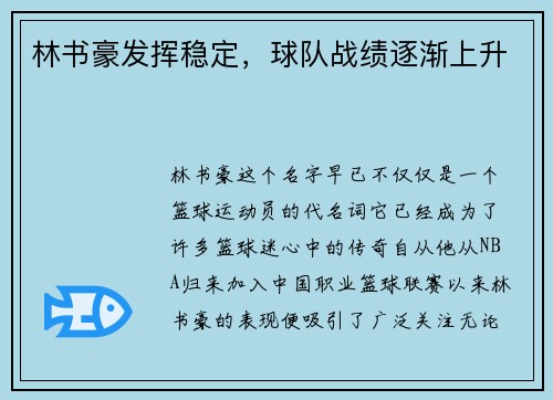 林书豪发挥稳定，球队战绩逐渐上升