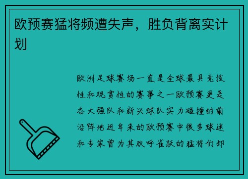 欧预赛猛将频遭失声，胜负背离实计划