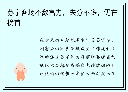 苏宁客场不敌富力，失分不多，仍在榜首