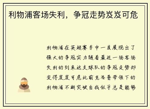 利物浦客场失利，争冠走势岌岌可危