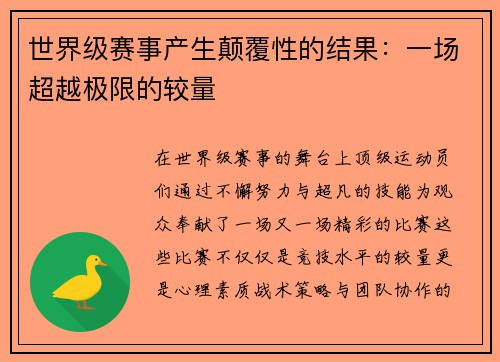 世界级赛事产生颠覆性的结果：一场超越极限的较量