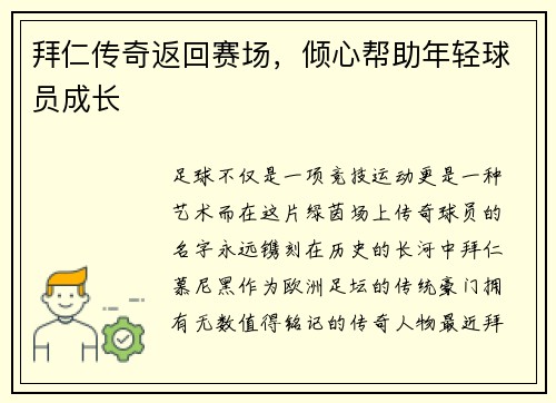 拜仁传奇返回赛场，倾心帮助年轻球员成长