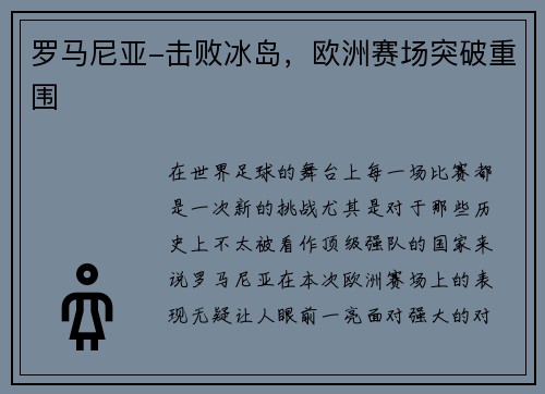 罗马尼亚-击败冰岛，欧洲赛场突破重围