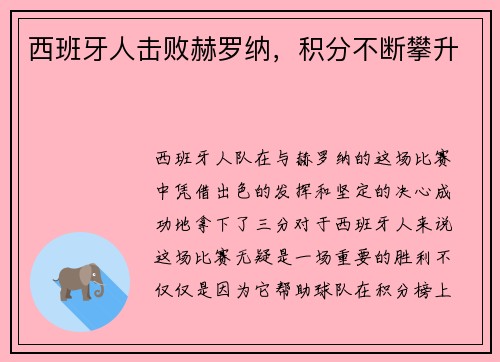 西班牙人击败赫罗纳，积分不断攀升
